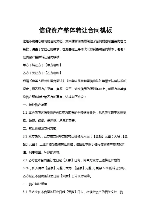 信贷资产整体转让合同模板