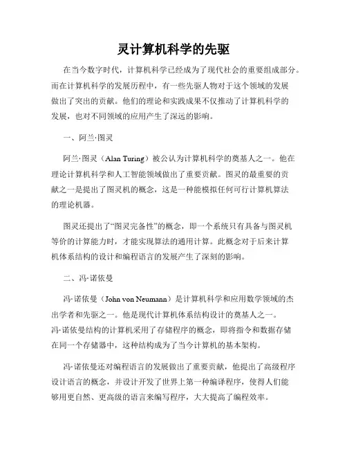 灵计算机科学的先驱