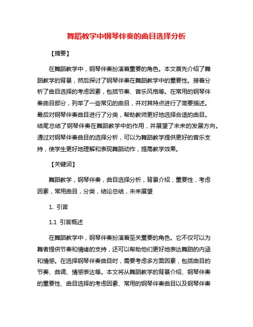 舞蹈教学中钢琴伴奏的曲目选择分析