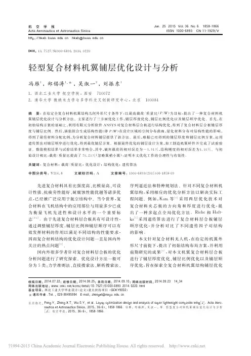 轻型复合材料机翼铺层优化设计与分析_冯雁