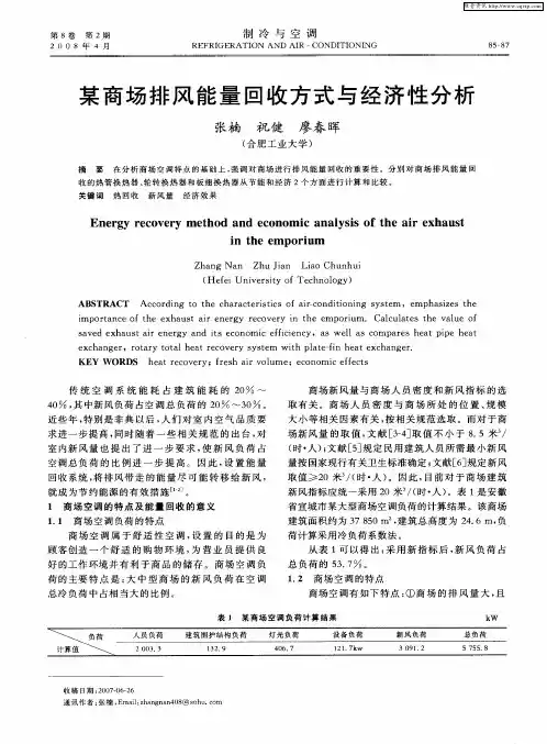 某商场排风能量回收方式与经济性分析