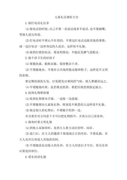 儿童礼仪规矩大全
