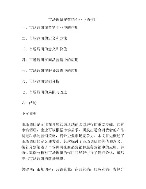 市场调研在营销企业中的作用