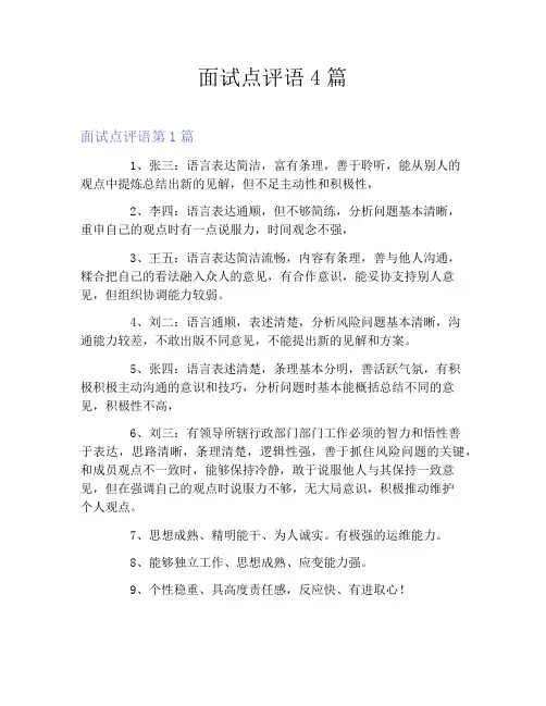 面试点评语4篇