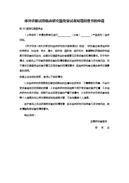 体外诊断试剂临床研究豁免受试者知情同意书的申请