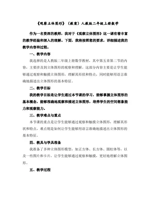 《观察立体图形》(教案)人教版二年级上册数学