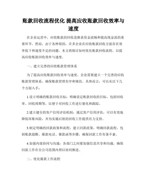 账款回收流程优化 提高应收账款回收效率与速度