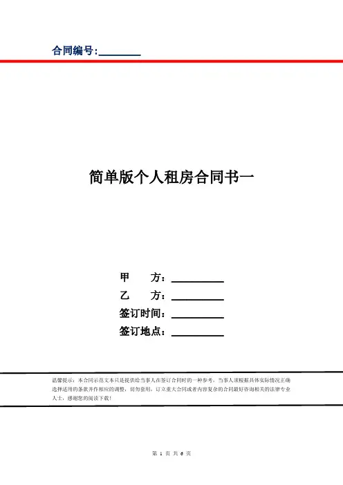 简单版个人租房合同书一