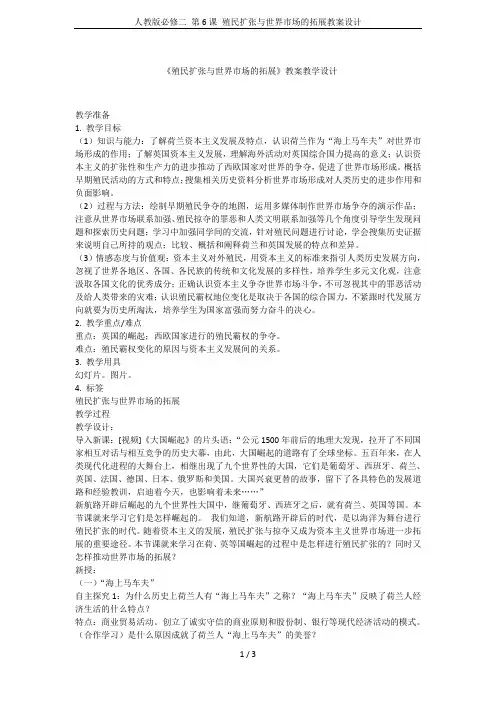 人教版必修二 第6课 殖民扩张与世界市场的拓展教案设计