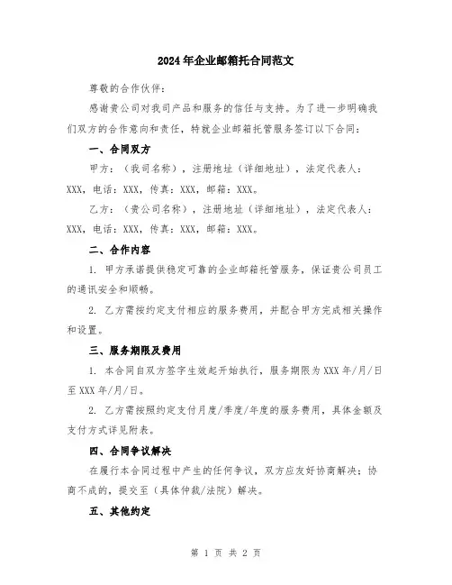 2024年企业邮箱托合同范文