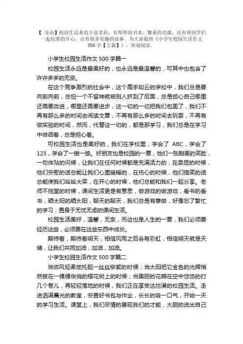 小学生校园生活作文500字【五篇】