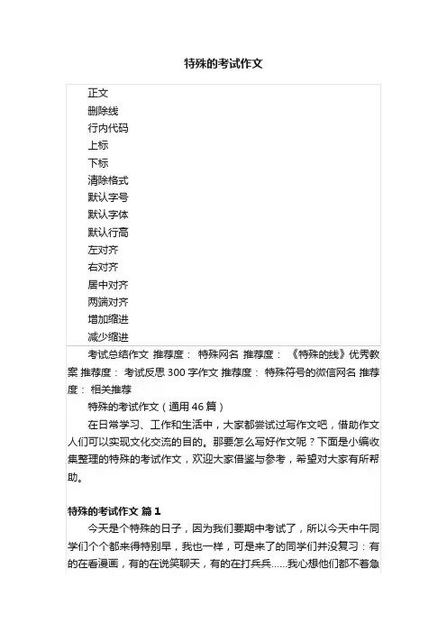 特殊的考试作文