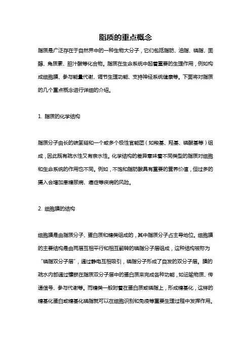 脂质的重点概念