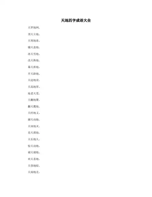 天地四字成语大全