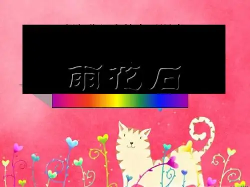 《雨花石》PPT(上课用)3