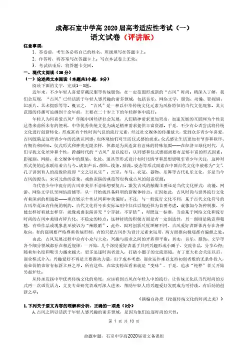 成都石室中学高2020届高考适应性考试(一)语文试题评讲版