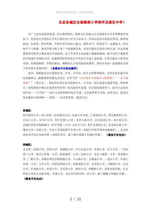 北京各城区重点小学全部推荐小学排名及派位中学(重点小学)