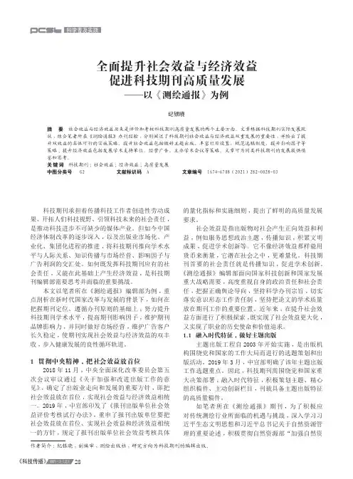 全面提升社会效益与经济效益促进科技期刊高质量发展——以《测绘通报》为例