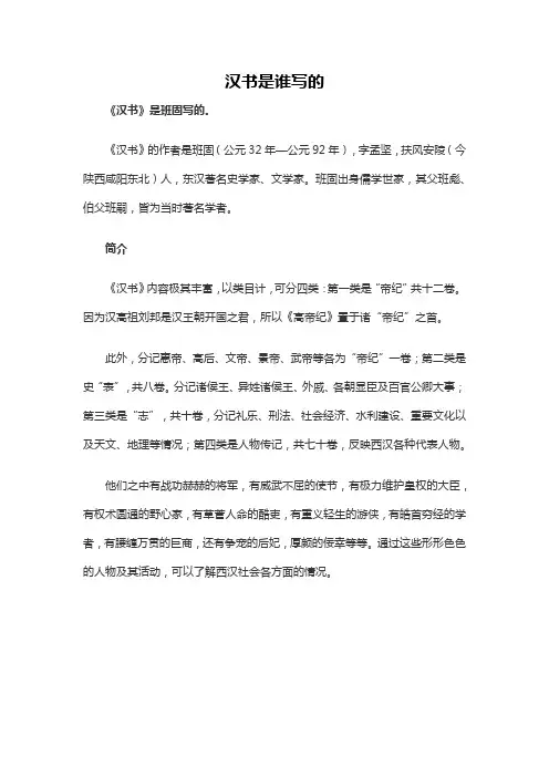 汉书是谁写的
