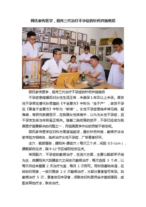 顾氏家传医学，祖传三代治疗不孕症的针药并施绝招