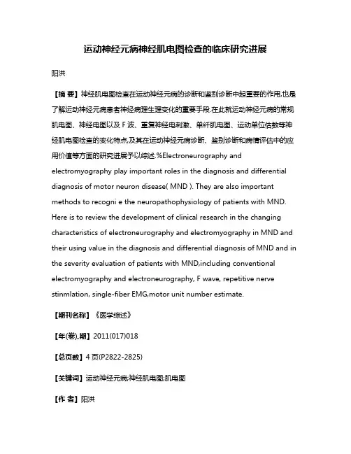 运动神经元病神经肌电图检查的临床研究进展