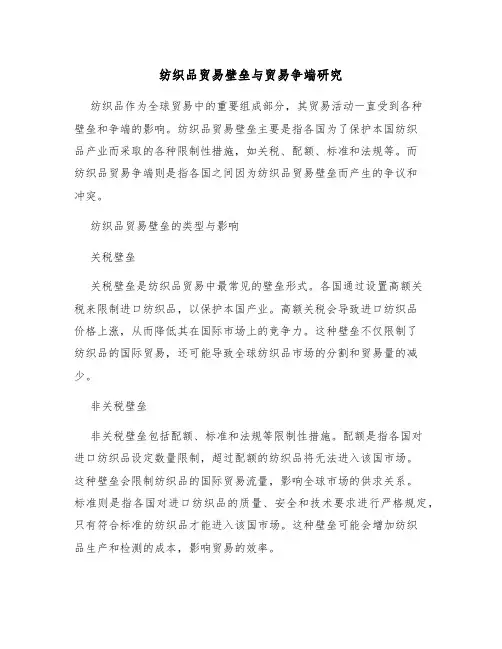 纺织品贸易壁垒与贸易争端研究