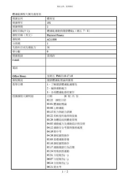 体适能课程大纲及进度表