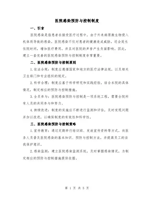 医院感染预防与控制制度（三篇）