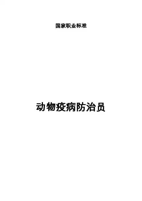 动物疫病防治员国家职业标准