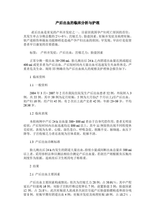 产后出血的临床分析与护理