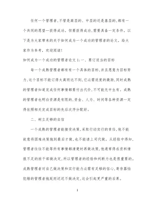 如何成为一个成功的管理者论文6篇