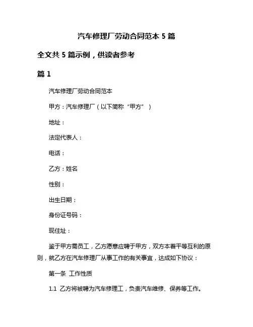 汽车修理厂劳动合同范本5篇