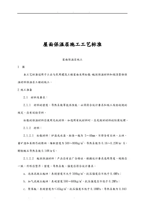屋面保温层施工工艺标准