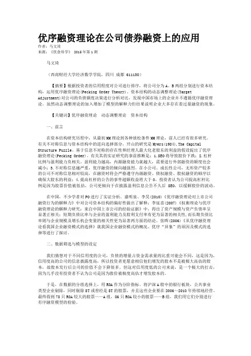 优序融资理论在公司债券融资上的应用