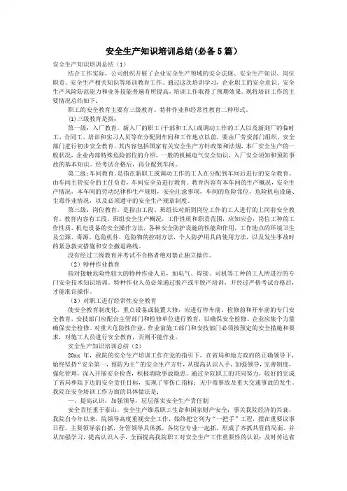 安全生产知识培训总结(必备5篇)
