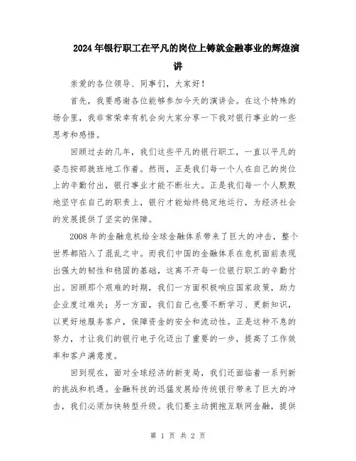 2024年银行职工在平凡的岗位上铸就金融事业的辉煌演讲