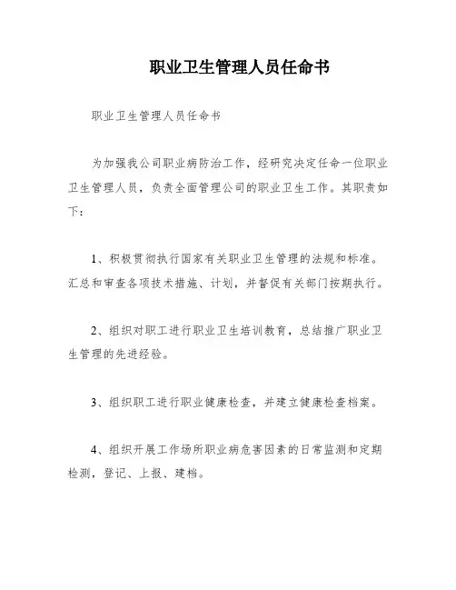 职业卫生管理人员任命书