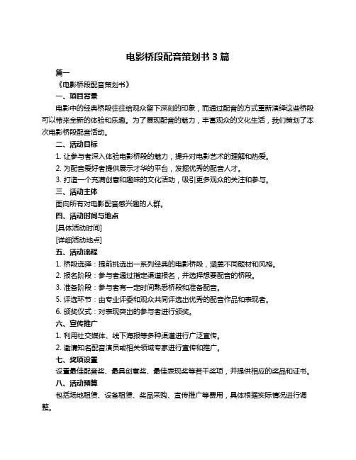 电影桥段配音策划书3篇