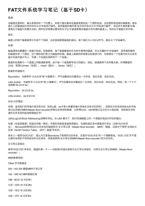 FAT文件系统学习笔记（基于SD卡）