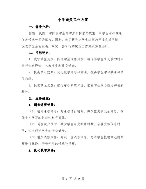 小学减负工作方案(三篇)