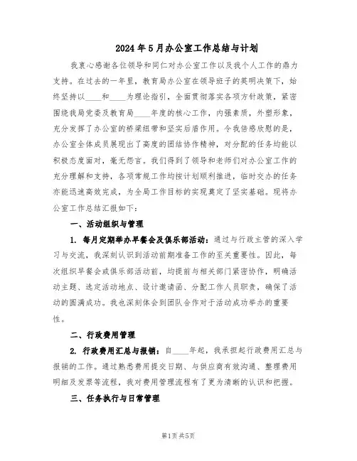 2024年5月办公室工作总结与计划（二篇）