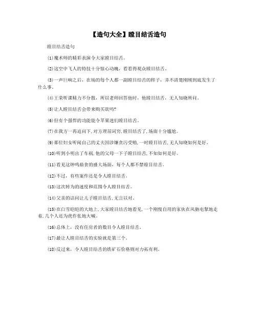 【造句大全】瞠目结舌造句