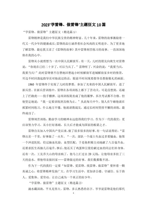 2023“学雷锋、做雷锋”主题征文10篇