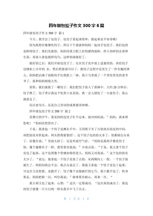 四年级包饺子作文300字6篇
