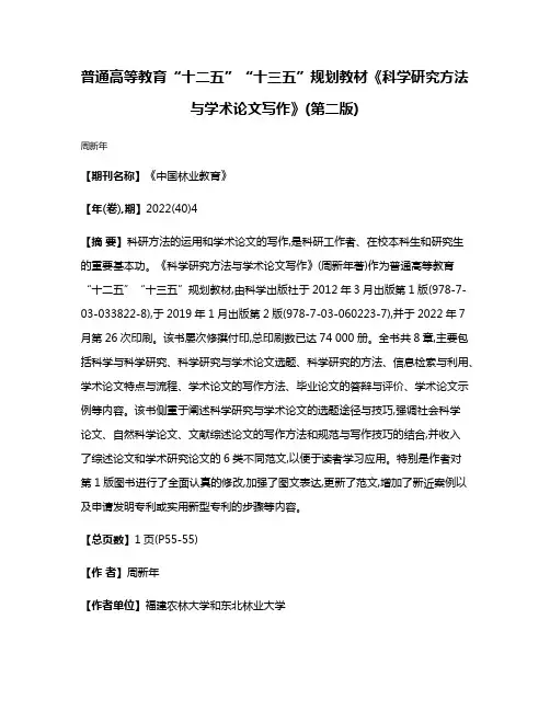 普通高等教育“十二五”“十三五”规划教材《科学研究方法与学术论文写作》(第二版)