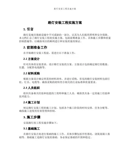 路灯安装工程实施方案