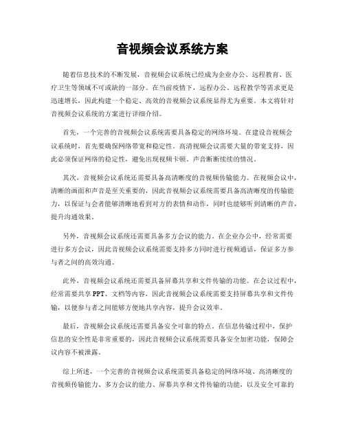 音视频会议系统方案