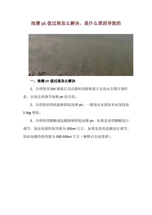 池塘ph值过高怎么解决,是什么原因导致的