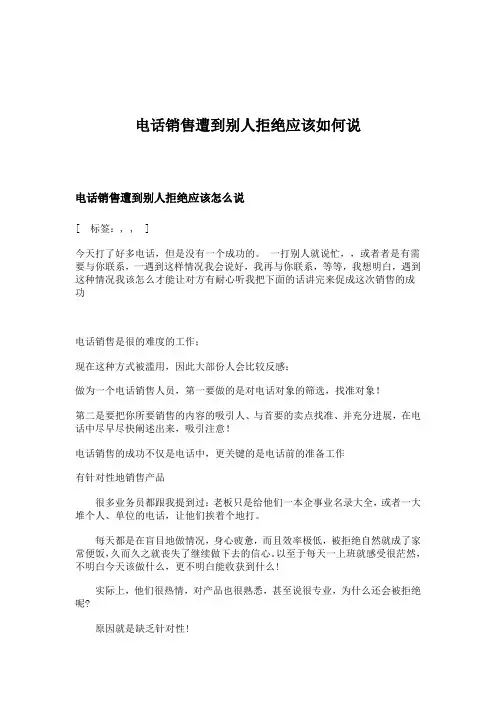 电话销售遭到别人拒绝应该如何说