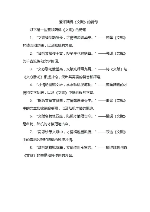 赞颂陆机《文赋》的诗句